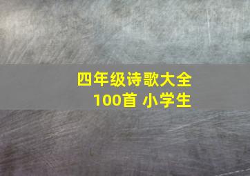 四年级诗歌大全100首 小学生